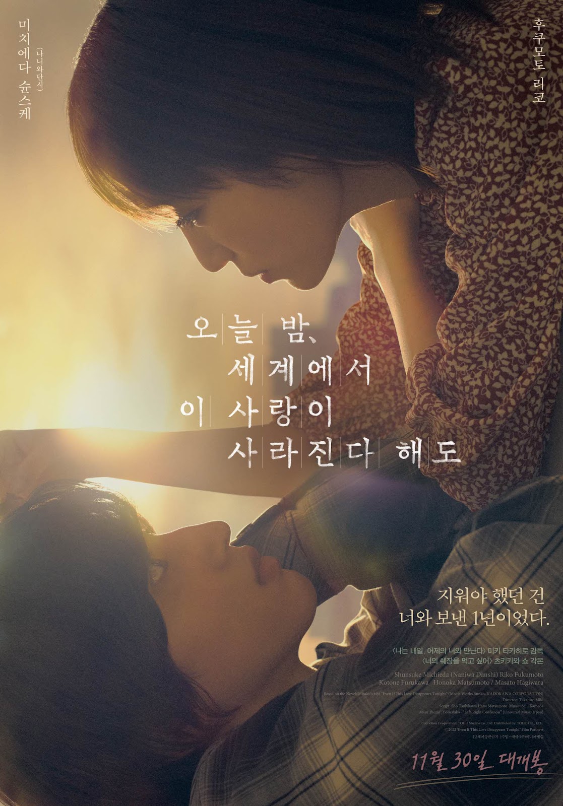 오늘 밤, 세계에서 이 사랑이 사라진다 해도 포스터